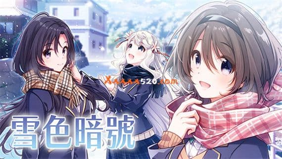 雪色暗号 Switch 下载