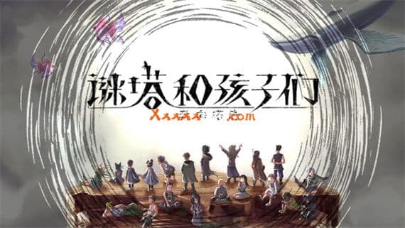 谜塔和孩子们—奔向塔底— Switch 下载