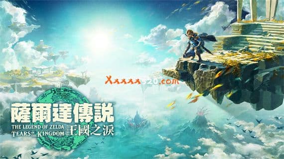塞尔达王国之泪 Switch 下载