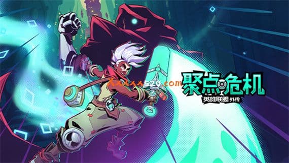 聚点危机 英雄联盟外传™ Switch 下载