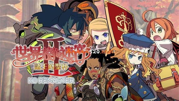 世界树的迷宫Ⅱ 诸王的圣杯 HD REMASTER PC 下载