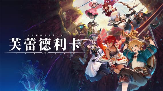 芙蕾德利卡 体验版 Switch 下载