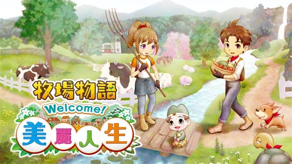 牧场物语 Welcome 美丽人生 Switch 下载