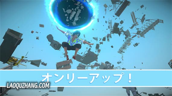 唯上 オンリーアップ！OnlyUP! Switch 下载