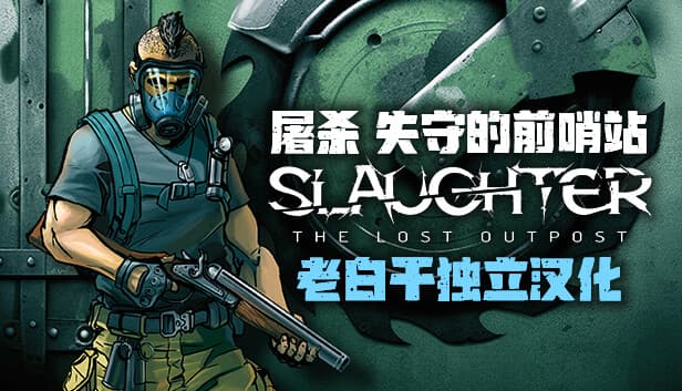 屠杀 失守的前哨站 Switch 下载