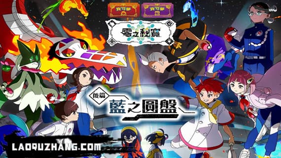 宝可梦 朱 紫&蓝之圆盘 Switch 下载