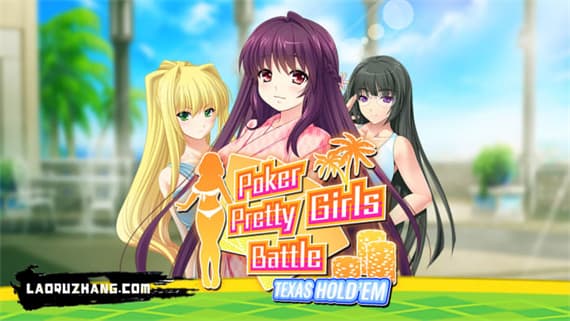 扑克美少女之战 德州扑克 Switch 下载