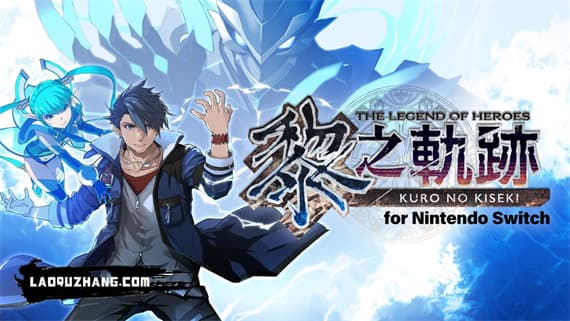 英雄传说 黎之轨迹 Switch 下载