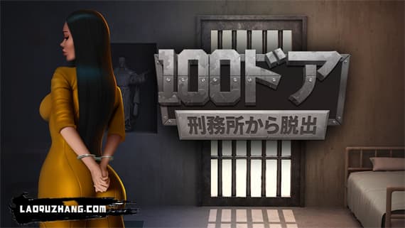 100扇门 越狱游戏 Switch 下载