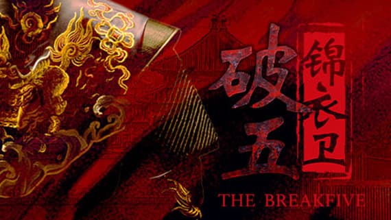 破五 锦衣卫 PC 下载