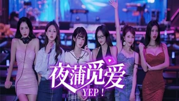 夜蒲觅爱 Yep! PC 下载