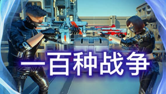 100种战争 100 Wars PC 下载