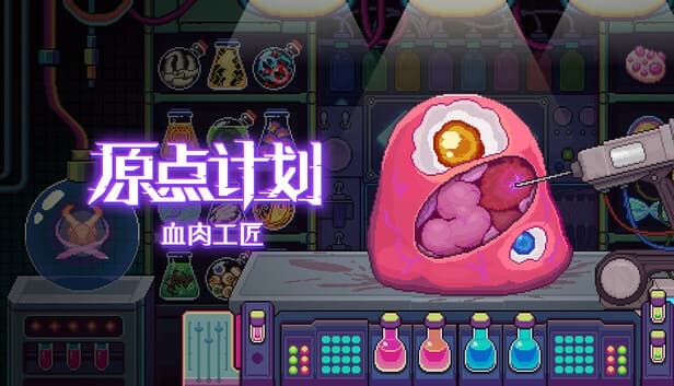 原点计划 血肉工匠 PC 下载