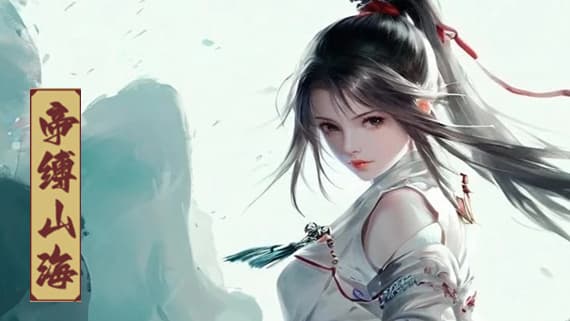 帝缚山海 PC 下载