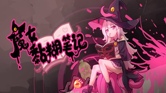 魔女黏糊笔记 PC 下载