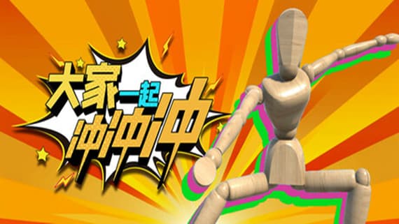 大家一起冲冲冲 4 Rush Together PC 下载