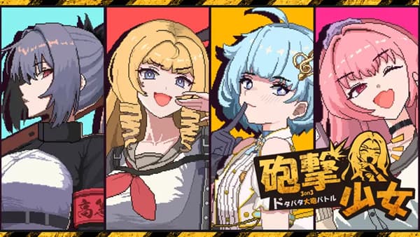砲撃少女 PC 下载