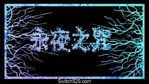 永夜之咒（V.1.63559） PC 下载