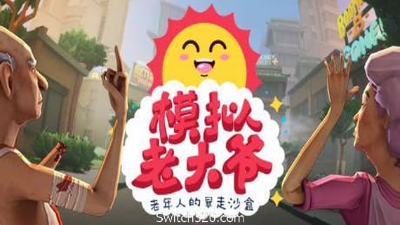 模拟老大爷/Just Die Already（V1.1.12） PC 下载