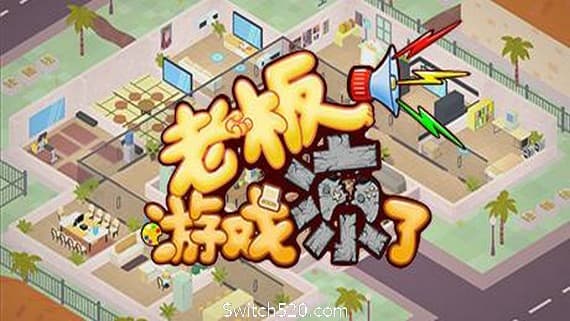 老板，游戏凉了!（Build.6619453-新增二倍速） PC 下载
