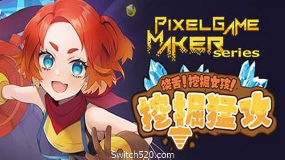 饶舌! 挖掘女孩！挖掘猛攻/Pixel Game Maker Series PC 下载