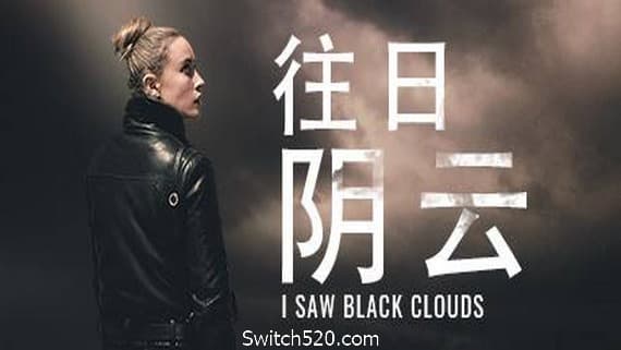 往日阴云/I Saw Black Clouds PC 下载