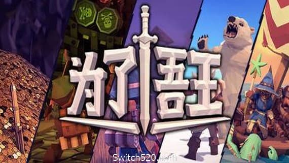 为了吾王/For The King PC 下载