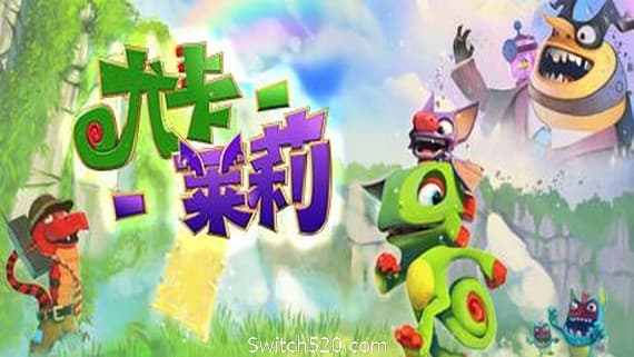 尤卡莱莉大冒险/Yooka-Laylee PC 下载