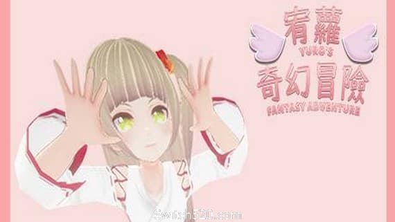 宥蘿的奇幻冒險/YURO’S FANTASY ADVENTURE PC 下载