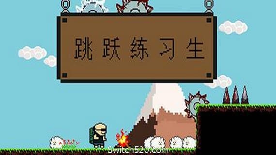 跳跃练习生/Jump Man（v07.10.2020版） PC 下载