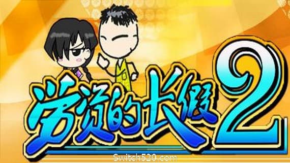 劳资的长假2/My Holiday 2（更新正式版V1.06） PC 下载