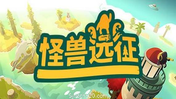 怪兽远征/A Monsters Expedition PC 下载