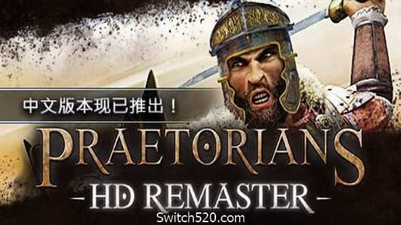 罗马执政官:高清重制版/Praetorians – HD Remaster PC 下载