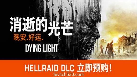 消逝的光芒：信徒增强版/Dying Light（更新1.39） PC 下载