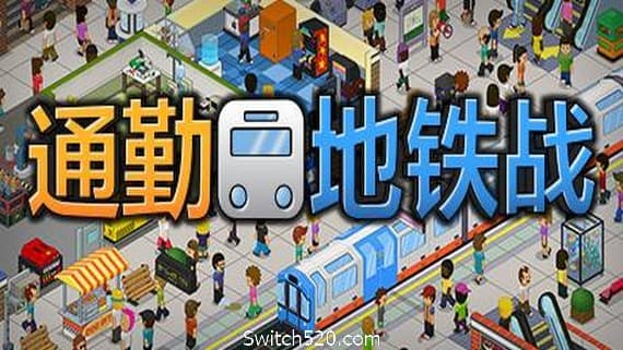 通勤：地铁站/Overcrowd: A Commute Em Up PC 下载
