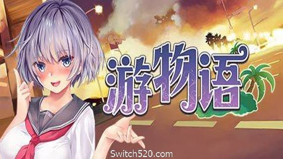 游物语/Travel story PC 下载