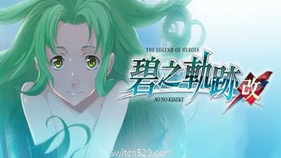英雄传说：碧之轨迹/Eiyuu Densetsu：Ao no Kiseki PC 下载
