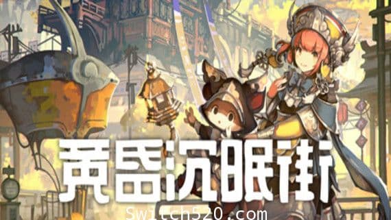 黄昏沉眠街/官方中文/完美学习版 PC 下载