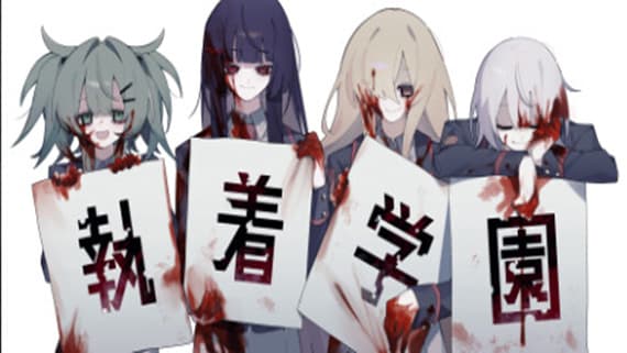 執着学園 syutyaku PC 下载