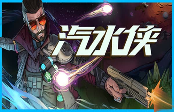 汽水侠 Sodaman PC 下载