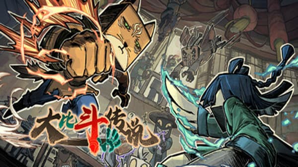 大比斗传说 PC 下载