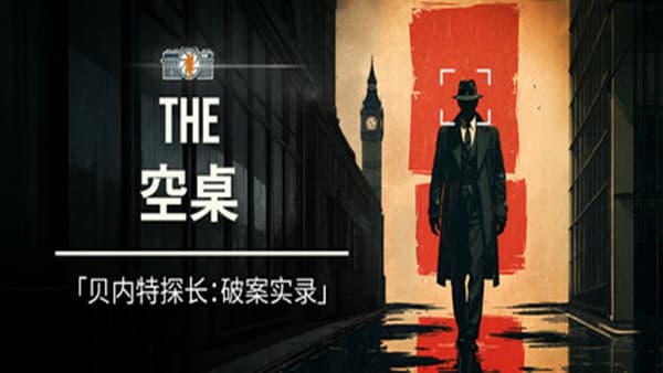空桌谜影 The Empty Desk PC 下载