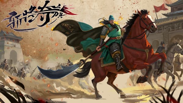 斩将夺旗 PC 下载