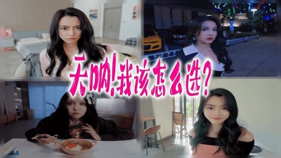 天呐!我该怎么选? PC 下载