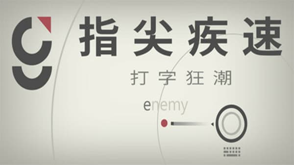 指尖疾速 打字狂潮 PC 下载