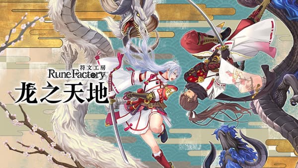 符文工房 龙之天地 Switch 下载