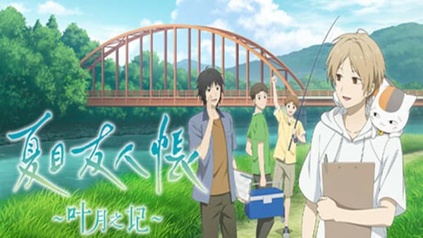 夏目友人帐～叶月之记～ Natsume’s Book Switch 下载