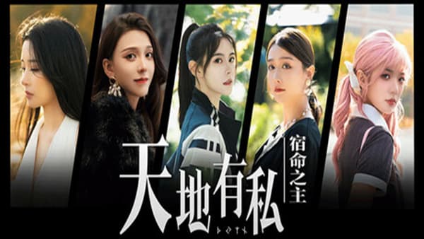 天地有私，宿命之主 PC 下载
