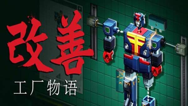 改善 工厂物语 PC 下载
