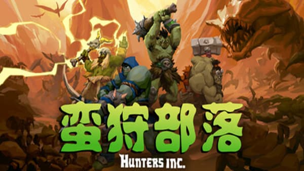 蛮狩部落 Hunters Inc PC 下载